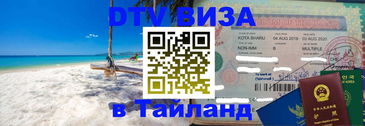 VISA в Тайланд для удалёнщиков Чавенг 