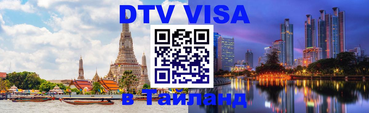 Оформление DTV визы под ключ: стоимость и тарифы, только загранпаспорт - Чавенг  05.12.2025 